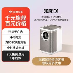 知麻 投影仪知麻D1超高清家用客厅卧室小型家庭影院只能投影机
