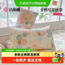 洁丽雅 全棉枕套 印花纯棉
