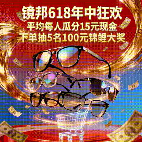 天降锦鲤：镜邦618终极爆发，瓜分千元奖池，下单抽免单 