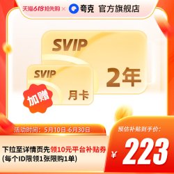 夸克 网盘SVIP超级会员双年卡24个月+赠30天