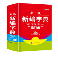 《新版新编字典》（双色版）