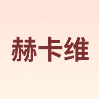 赫卡维