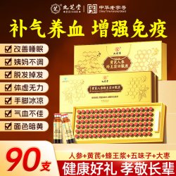 九芝堂 黄芪人参蜂王浆口服液 900mL(10mL/支*90支) 礼盒装