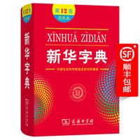 新华字典(第12版)双色本 教材版 商务印书馆 顺丰包邮