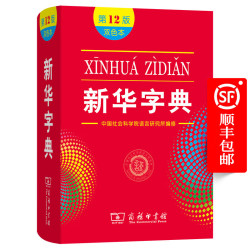 新华字典(第12版)双色本 教材版 商务印书馆 顺丰包邮