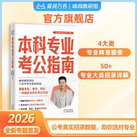 本科专业考公指南 「张雪峰团队专题首发 」升学系列全新爆款
