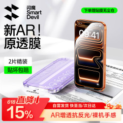 闪魔 AR增透抗反光 手机钢化膜 无尘仓