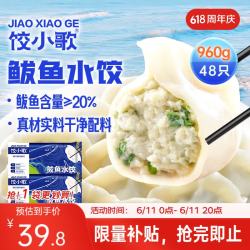 饺小歌 船歌鱼水饺鲅鱼水饺480g*2袋 48只（早餐夜宵 海鲜速冻蒸煎饺子 生鲜速食） 鲅鱼水饺 960g