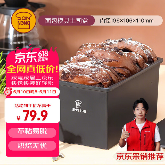 三能 SN2196 低糖一体成型吐司盒 450g 不粘烘焙模具