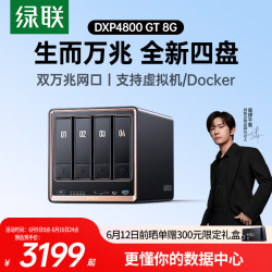绿联 私有云DXP4800 GT 8G四盘位NAS网络存储