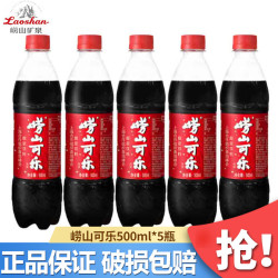 崂山矿泉 碳酸饮料 健康可乐 500ml*5瓶