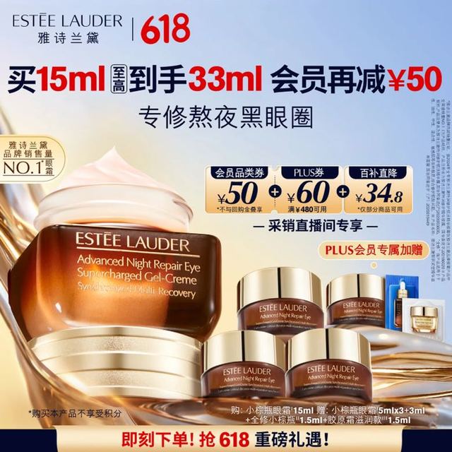 移动端、京东百亿补贴：雅诗兰黛 特润修护精华眼霜 15ml赠同款18ml