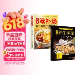 经典养生蒸菜100道+四季滋补汤 家庭养生秋冬健康菜谱百病食疗一碗汤