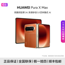 华为 Pura X Max  12+512GB双面阔型屏 拍照 大阔折叠华为手机