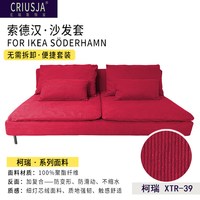 CRIUSJA/克瑞斯饰家 宜家索德汉沙发套 SODERHAMN 三人位 防水耐抓