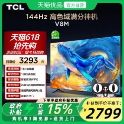 TCL 电视 75V8M 75英寸 144Hz 高色域 WiFi6 大内存网络平板电视