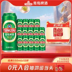 青岛啤酒 经典10度啤酒 550ml*15听