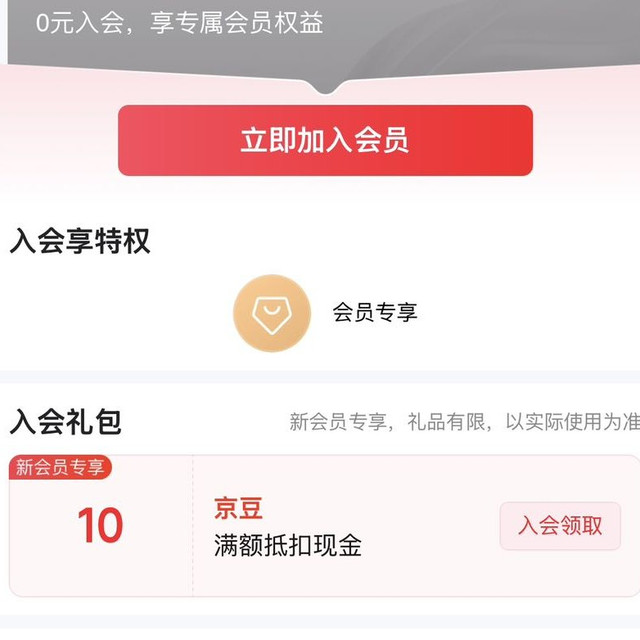 京东入会领京豆10