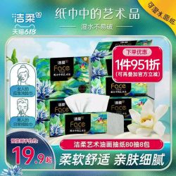 洁柔 油画系列 抽纸