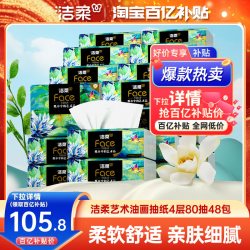 洁柔 油画系列 抽纸