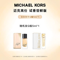MICHAEL KORS MK香水体验装Q香5ml*1香型随机发生日礼物大牌香水小样618