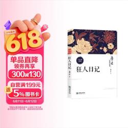 狂人日记 鲁迅经典作品