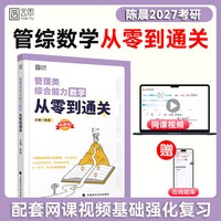2027陈晨199管综数学从零到通关