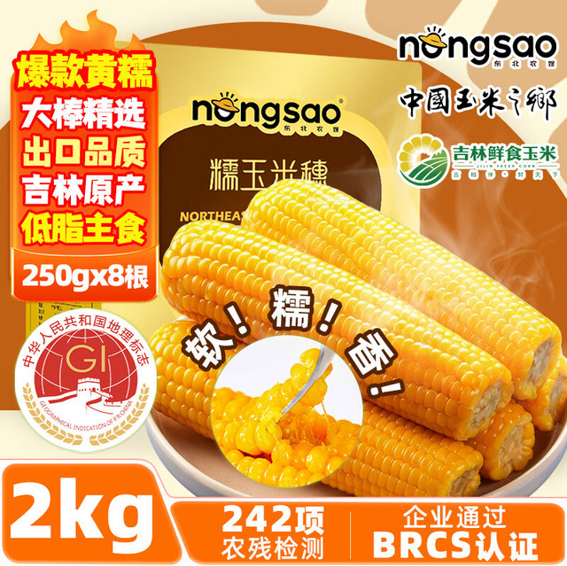 东北农嫂 香甜黄糯玉米2kg  约8穗 礼盒装