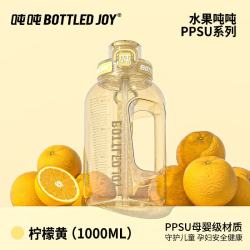吨吨 BOTTLED JOY PPSU母婴级水杯 1L 柠檬黄