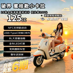 破界 小卡拉圆灯特别版蜜桔色2026款新款125CC燃油踏板摩托车可上牌复古