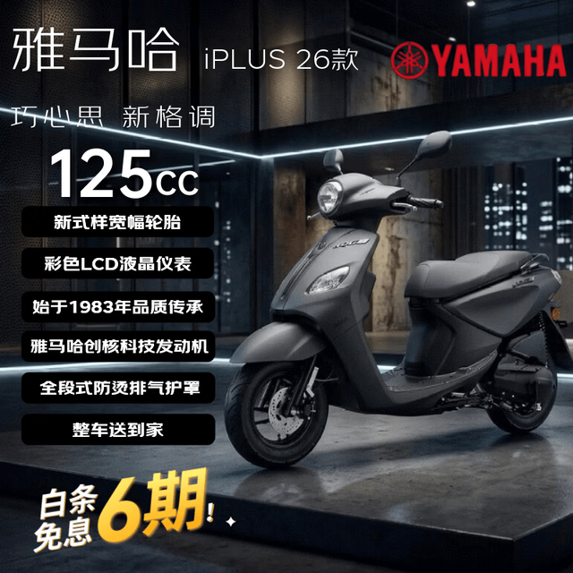 移动端、京东百亿补贴：YAMAHA 巧格iPlus 125燃油踏板摩托车 酷感黑