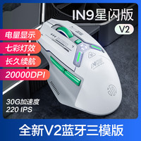 英菲克 IN9星闪无线蓝牙有线游戏鼠标三模电竞人体工学宏rgb吃鸡