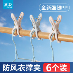茶花 多功能防风塑料衣架夹子 中号 1包6只