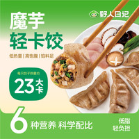 野人日记 魔芋燕麦鸡胸肉蒸饺 1.38kg 水饺