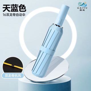 海屿 16骨全自动晴雨两用雨伞 天蓝色 礼盒装