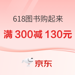  京东图书618巅峰狂欢！至高满300减130元！