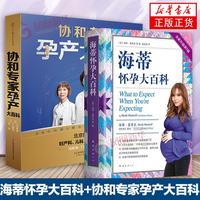  海蒂怀孕大百科+协和专家孕产大百科孕期书籍