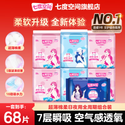 七度空间 丝柔棉表层 卫生巾  日夜组合68片