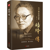 国防工业出版社 杨绛传：永不褪色的优雅 吴玲 精装版 图书