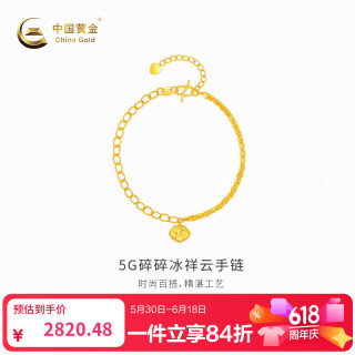 今日必买：中国黄金 -5G碎碎冰祥云手链 计价约2.94克 低至959元/g