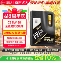 长城 SINOPEC 长城润滑油 金吉星行系列 5W-30 SN级 全合成机油 4L