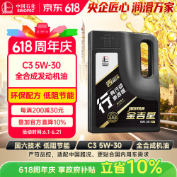 长城 SINOPEC 长城润滑油 金吉星行系列 5W-30 SN级 全合成机油 4L