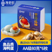 海老伯 广西北部湾红树林海鸭蛋 流油咸鸭蛋 80g*6枚