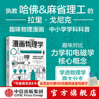 中信出版漫画物理学（鹦鹉螺漫画学科系列） 拉里 戈尼克（Larry Gonick），阿特 霍夫曼（Art Huffman）