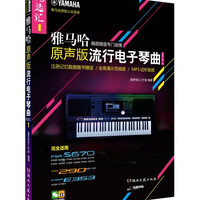 雅马哈·原声版流行电子琴曲优选汇（第一辑 含1CD）