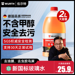 伍尔特 汽车专用玻璃水 强力去污浓缩液 2L