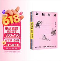妖怪印刻 民间版画奇幻图志 探究穿越百年的妖怪奇谈 重现民间版画中的奇幻世界