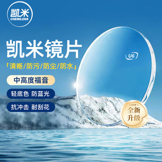 CHEMILENS/凯米 U6X防蓝光镜片+升级钛架 套镜 1.74超薄 200-400度