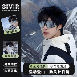 Sivir 户外骑行防风沙护目镜 男女款防紫外线太阳镜