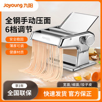 九阳 小型压面机多功能不锈钢手摇面条机神器一机多用JYN-YM1